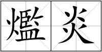 爁炎