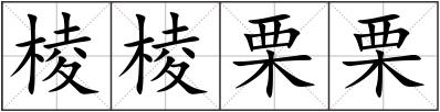 棱棱栗栗