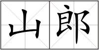 山郎