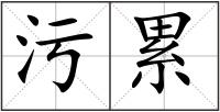 污累