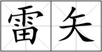 雷矢