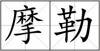 摩勒