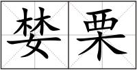 婪栗