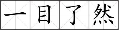 一目了然