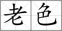 老色