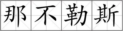 那不勒斯