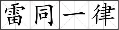 雷同一律