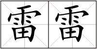 雷雷