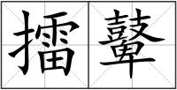 擂鼙
