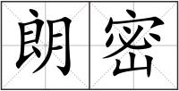 朗密