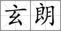 玄朗
