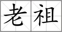 老祖