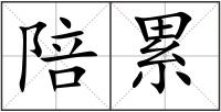 陪累