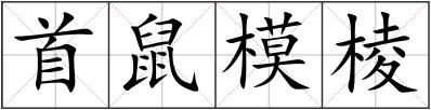 首鼠模棱