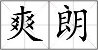 爽朗