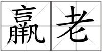 羸老