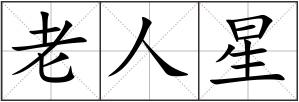 老人星