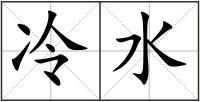 冷水