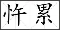 忤累
