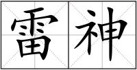 雷神