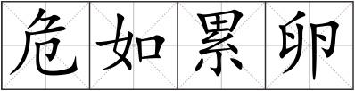 危如累卵