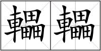 轠轠
