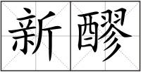 新醪