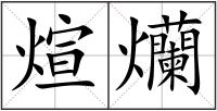煊爤