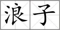 浪子