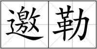 邀勒