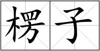 楞子