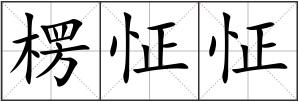 楞怔怔