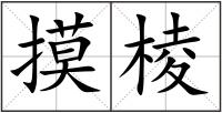 摸棱