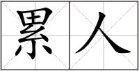 累人