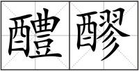 醴醪