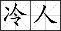 冷人