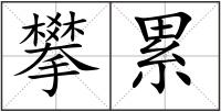 攀累