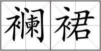 襕裙