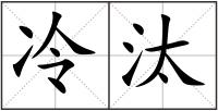 冷汰