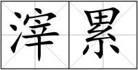 滓累
