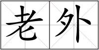 老外