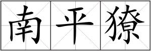 南平獠