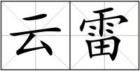 云雷