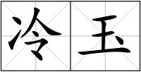 冷玉