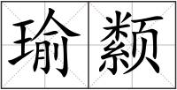 瑜颣