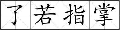 了若指掌