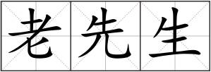 老先生