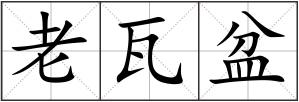 老瓦盆