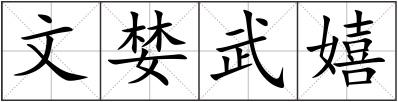 文婪武嬉