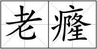 老癃